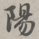 阳
