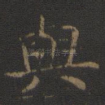 与