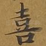 喜