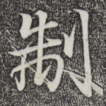 制