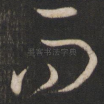 而