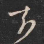 奈
