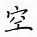 空