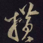 横