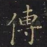 传