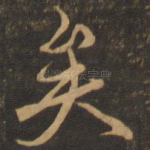 矣