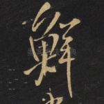 鲜