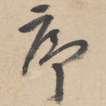 序
