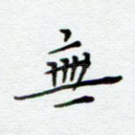 无
