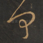 何