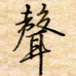 声