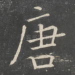 唐