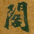 阁