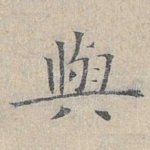 与
