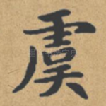 虞
