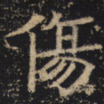 伤