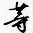 等
