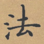 法
