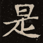 是