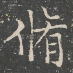 修