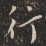 行