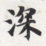 深