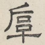 阜