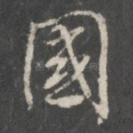 国