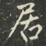 居
