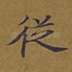 从