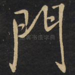 门