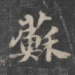 苏