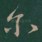 尔