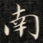 南
