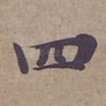 四