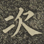 次