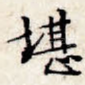 堪