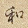 和