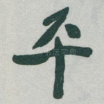 平