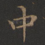中