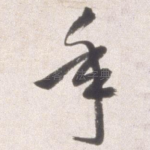 年
