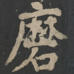 磨
