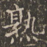 熟