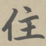 住