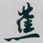 蕉