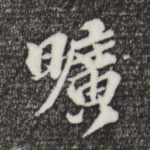 旷