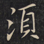 须
