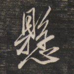 悬