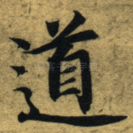 道