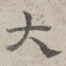 大